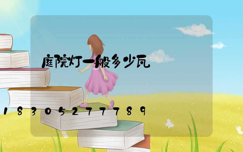 庭院灯一般多少瓦