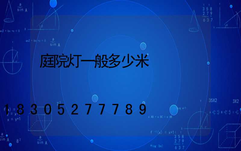 庭院灯一般多少米