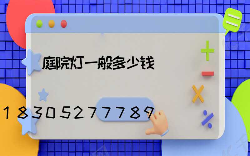 庭院灯一般多少钱