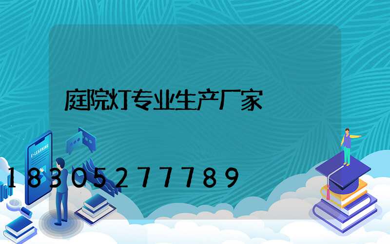 庭院灯专业生产厂家