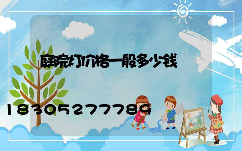 庭院灯价格一般多少钱