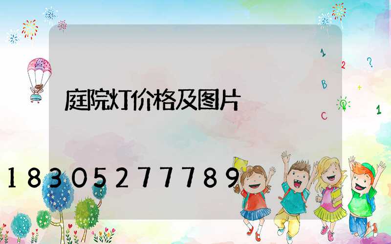 庭院灯价格及图片