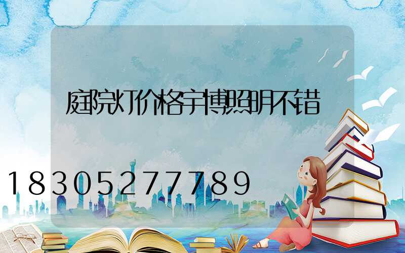 庭院灯价格宇博照明不错