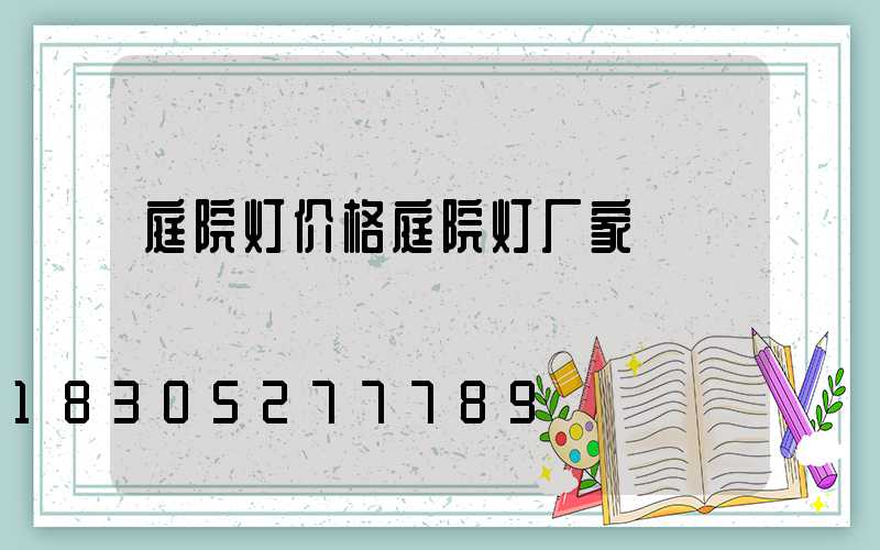 庭院灯价格庭院灯厂家
