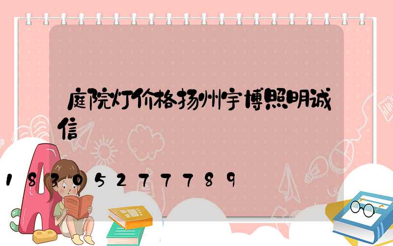 庭院灯价格扬州宇博照明诚信