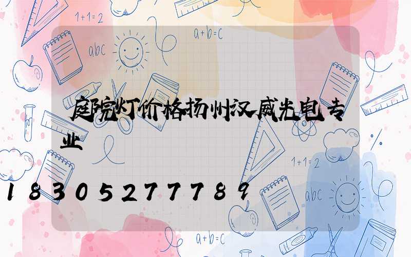 庭院灯价格扬州汉威光电专业