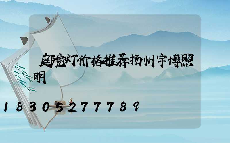 庭院灯价格推荐扬州宇博照明