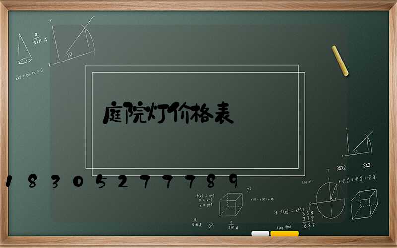 庭院灯价格表