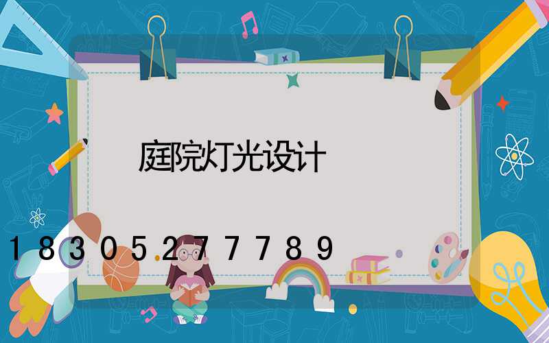 庭院灯光设计