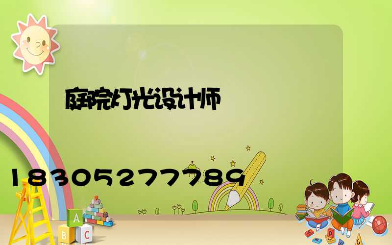 庭院灯光设计师