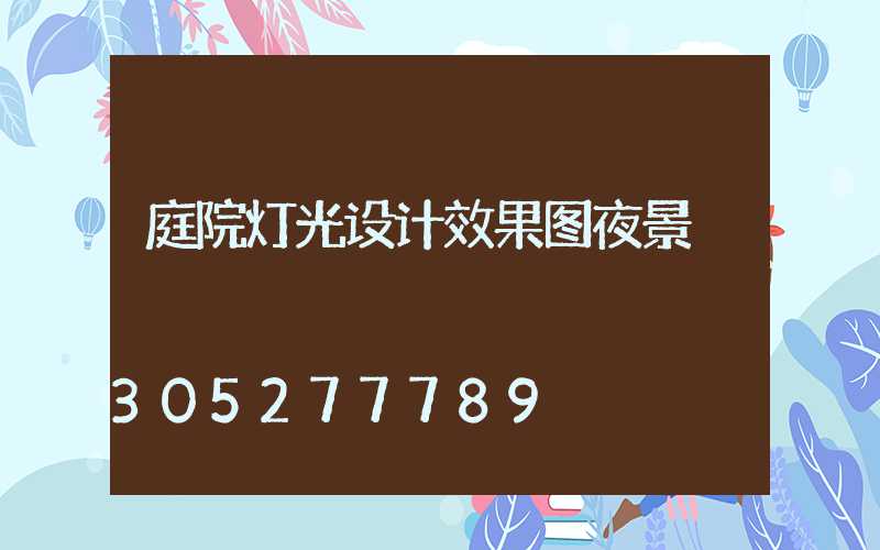 庭院灯光设计效果图夜景