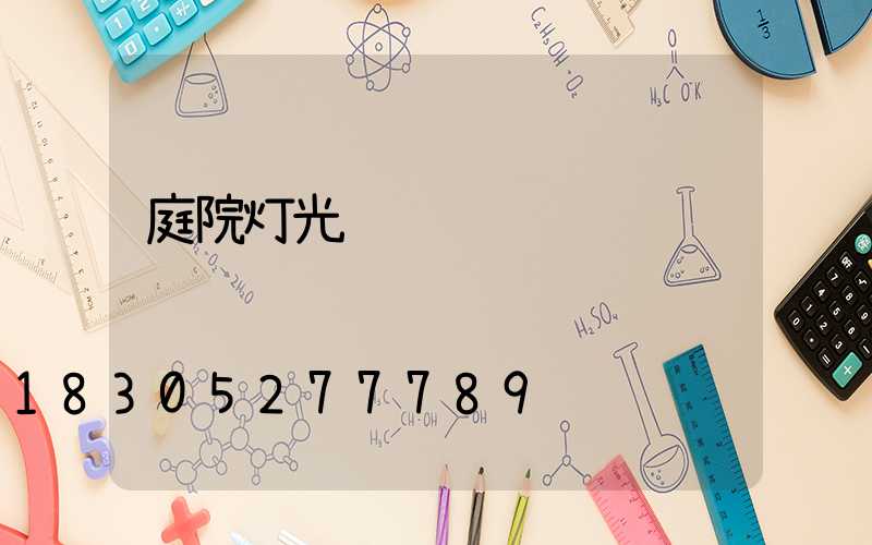 庭院灯光设计说说