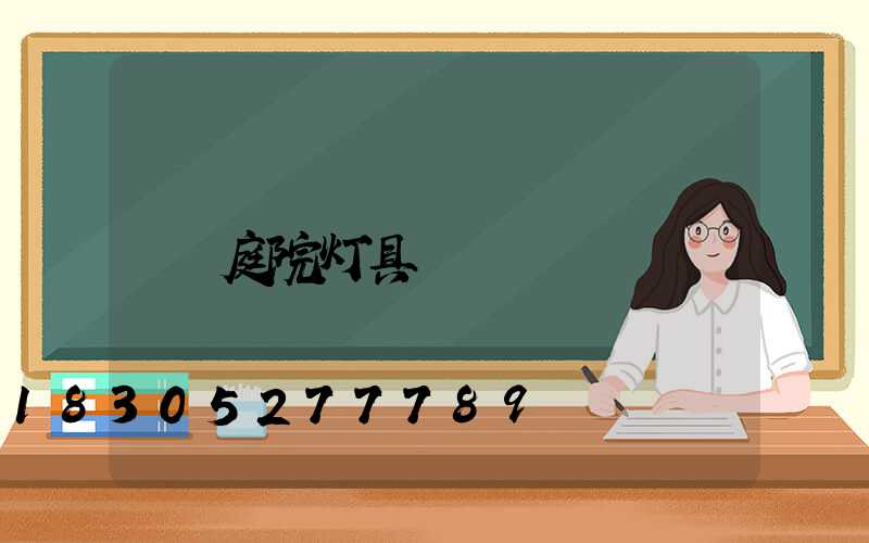 庭院灯具