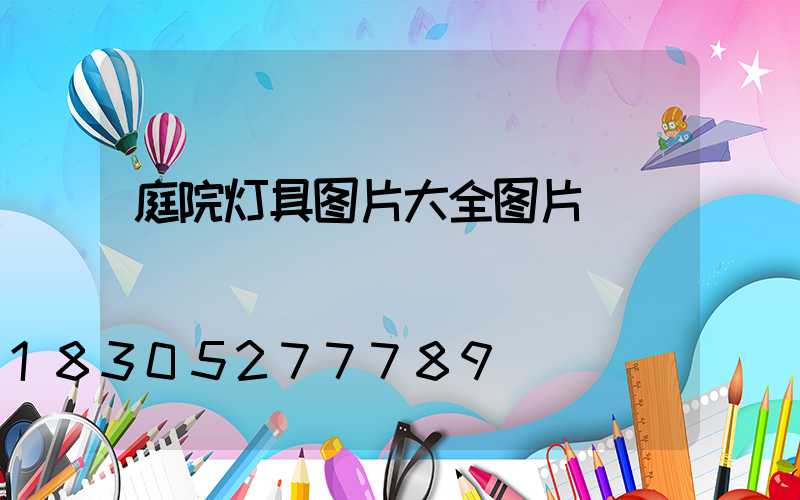 庭院灯具图片大全图片