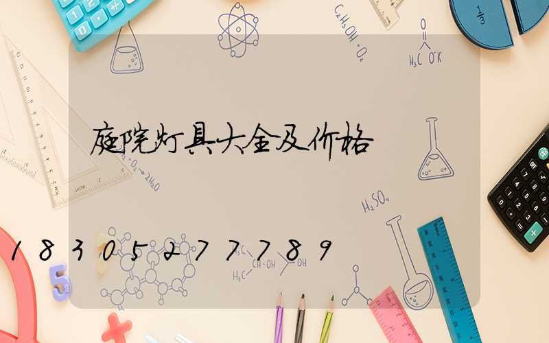 庭院灯具大全及价格