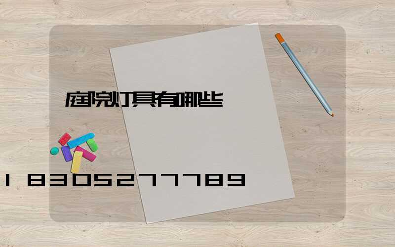 庭院灯具有哪些