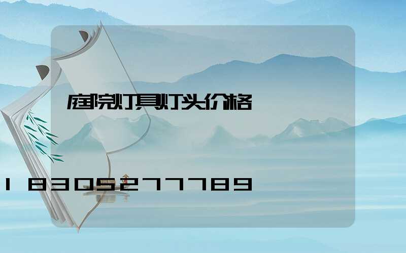 庭院灯具灯头价格