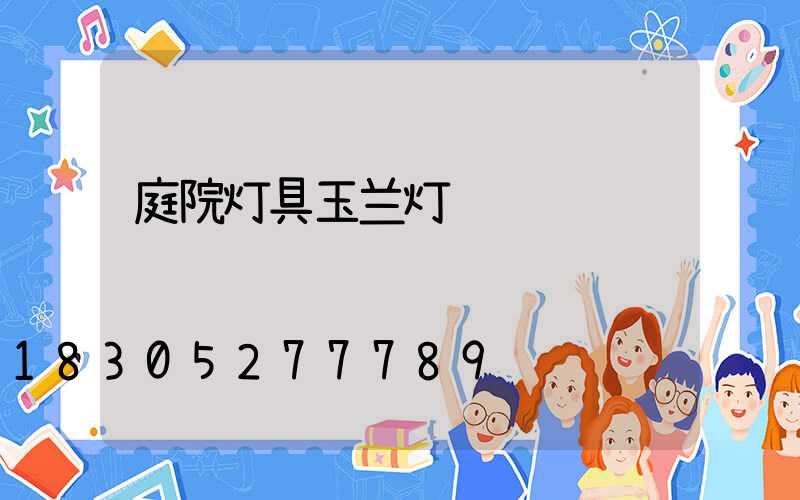 庭院灯具玉兰灯