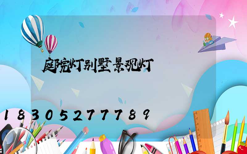 庭院灯别墅景观灯