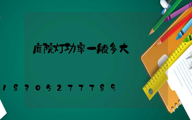 庭院灯功率一般多大