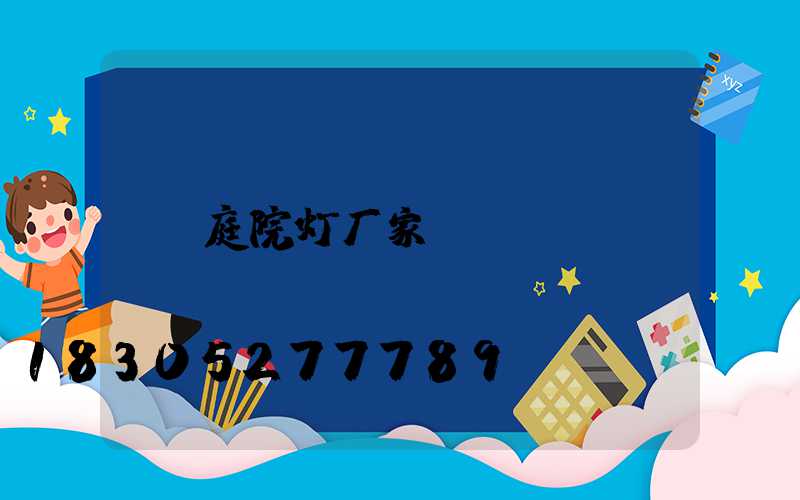 庭院灯厂家