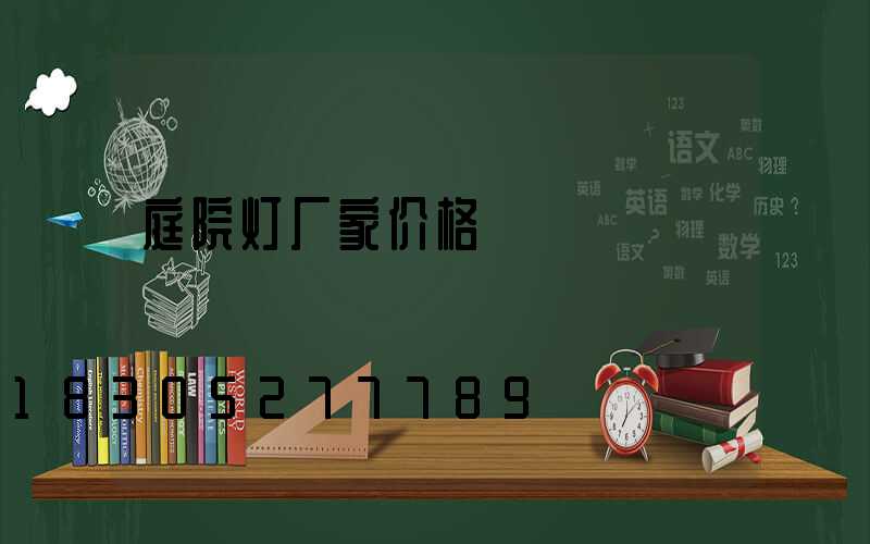庭院灯厂家价格