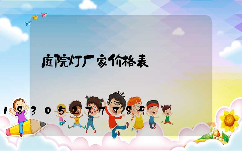 庭院灯厂家价格表