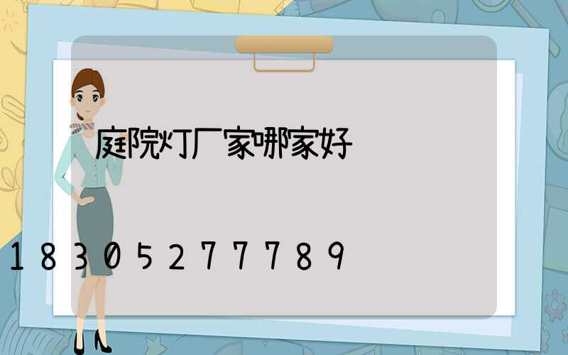 庭院灯厂家哪家好
