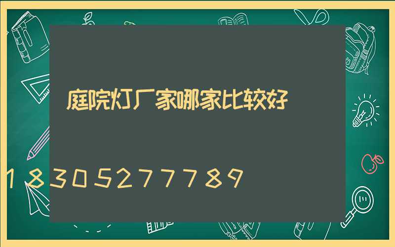 庭院灯厂家哪家比较好