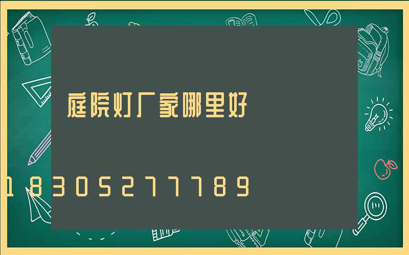 庭院灯厂家哪里好