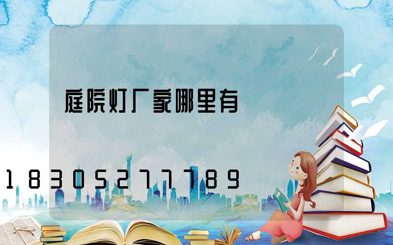 庭院灯厂家哪里有