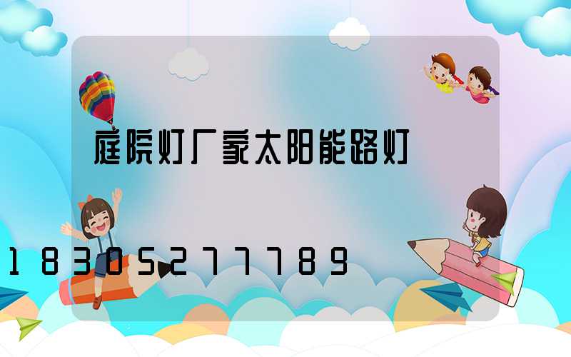 庭院灯厂家太阳能路灯