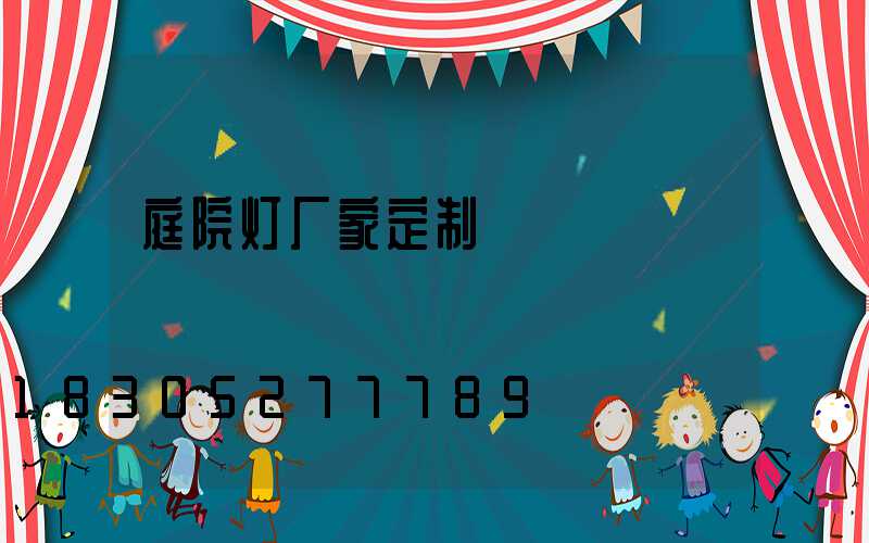 庭院灯厂家定制