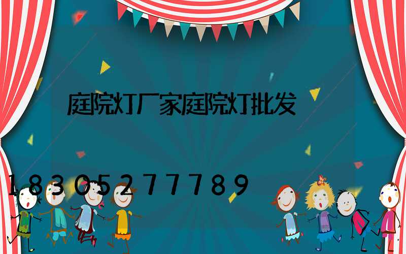 庭院灯厂家庭院灯批发