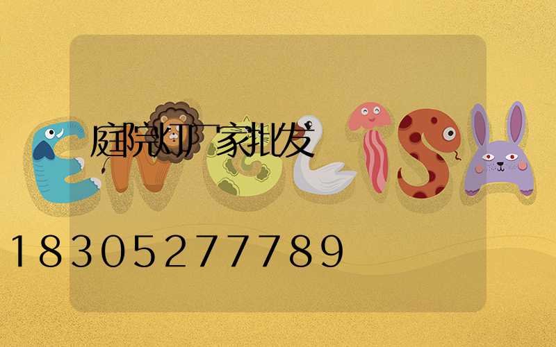 庭院灯厂家批发