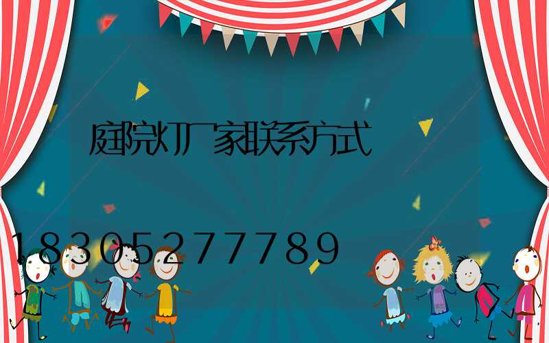 庭院灯厂家联系方式