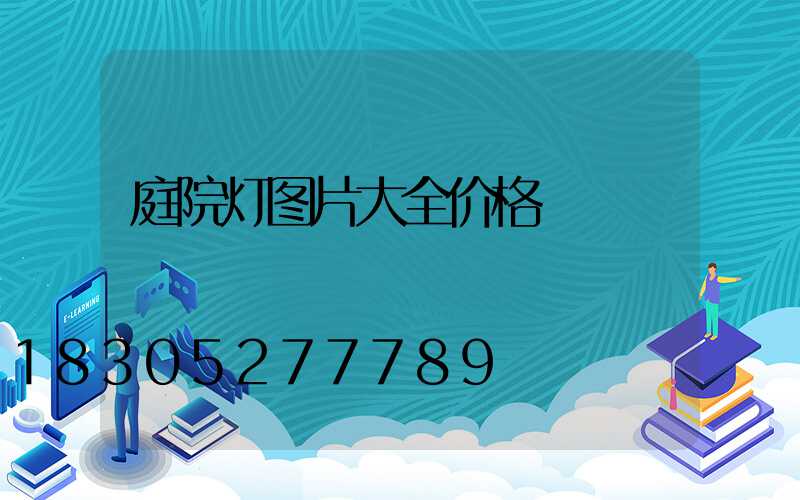 庭院灯图片大全价格