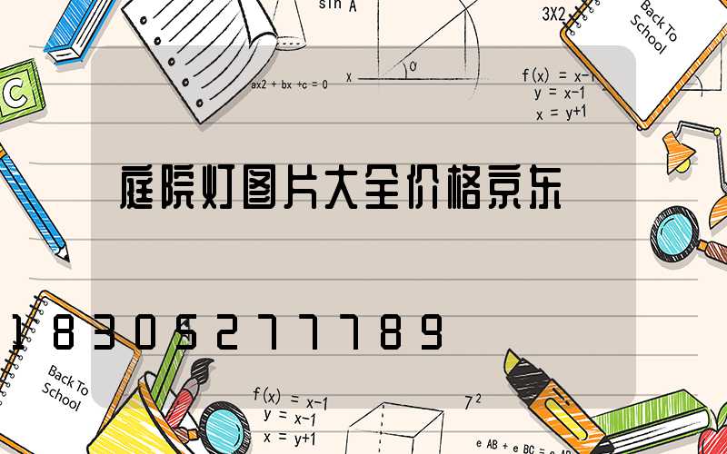 庭院灯图片大全价格京东