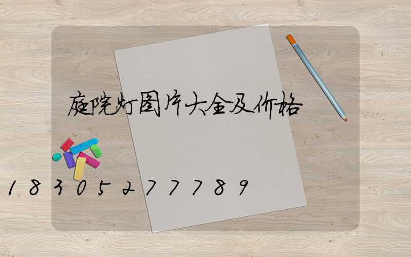 庭院灯图片大全及价格