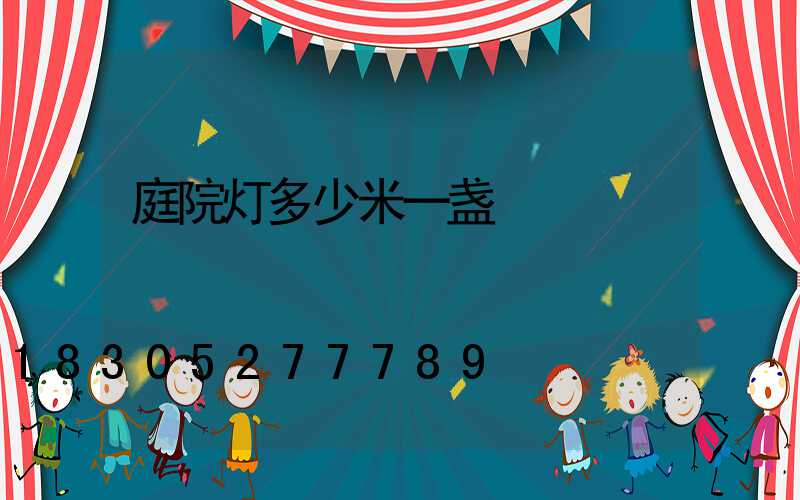 庭院灯多少米一盏