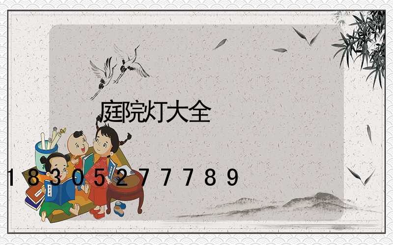 庭院灯大全