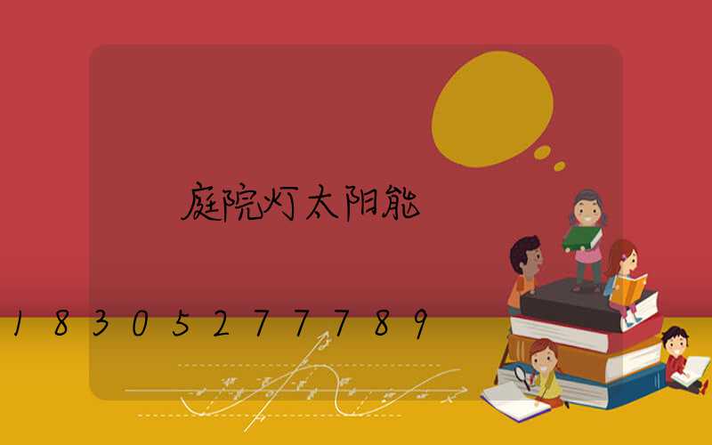 庭院灯太阳能