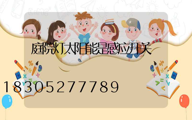 庭院灯太阳能是感应开关