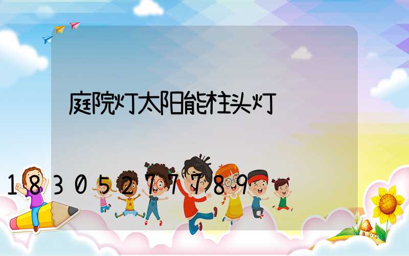 庭院灯太阳能柱头灯