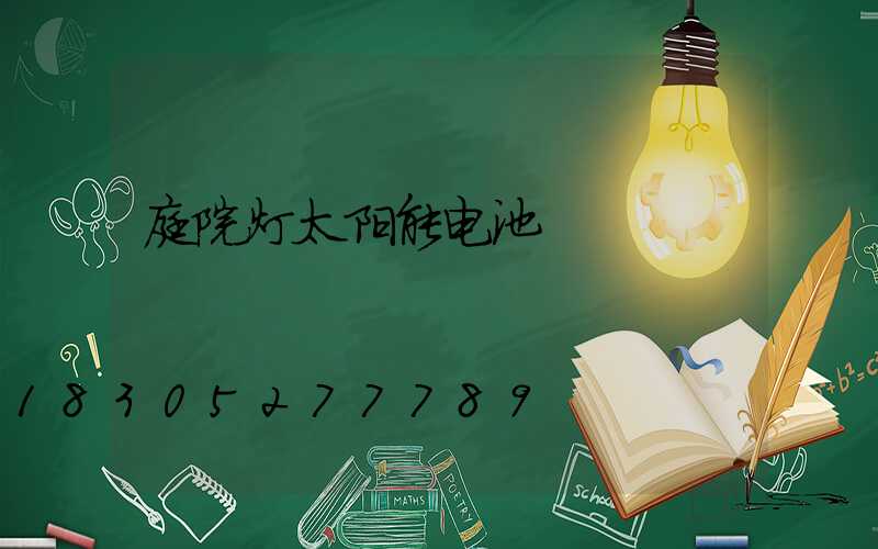 庭院灯太阳能电池