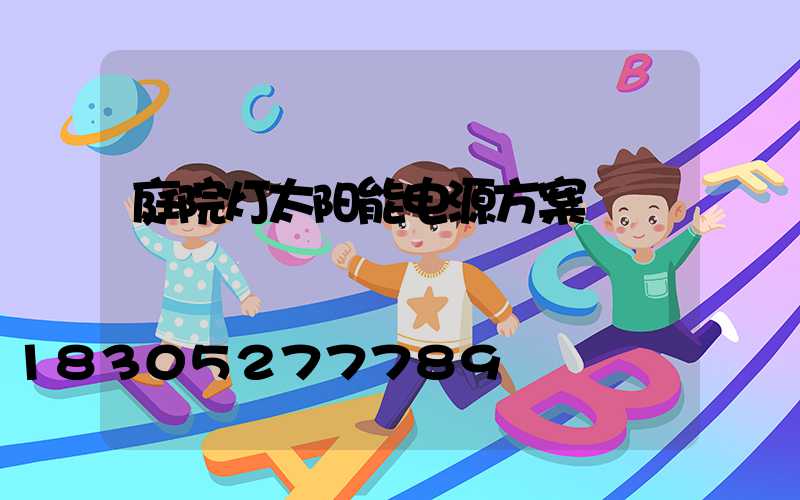 庭院灯太阳能电源方案