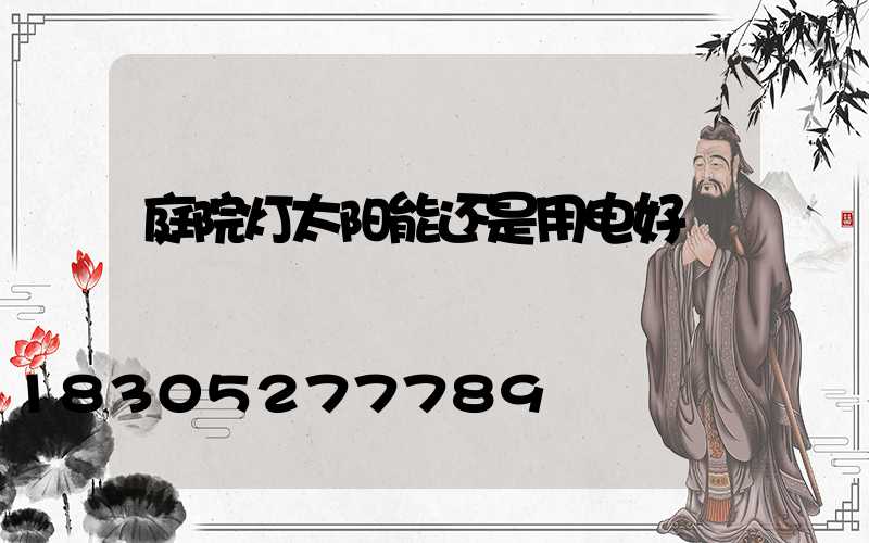 庭院灯太阳能还是用电好
