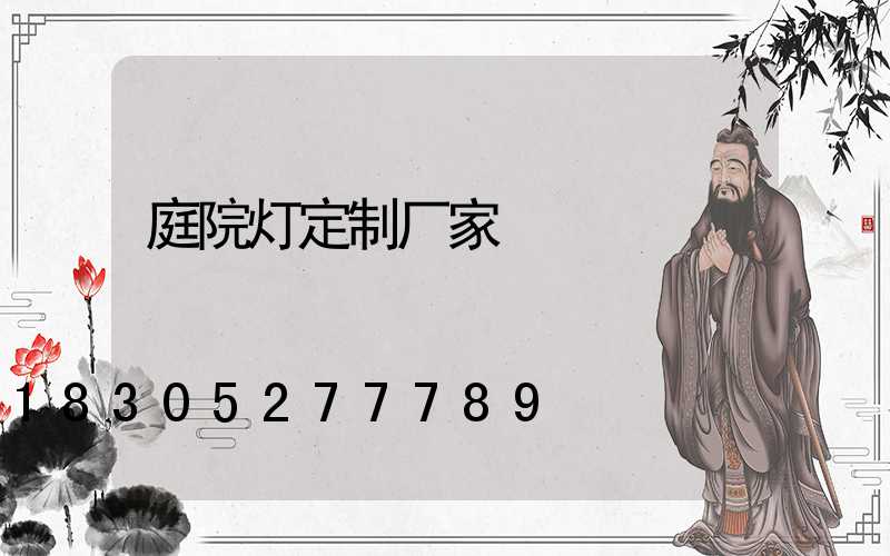 庭院灯定制厂家