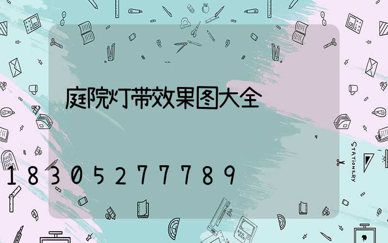 庭院灯带效果图大全