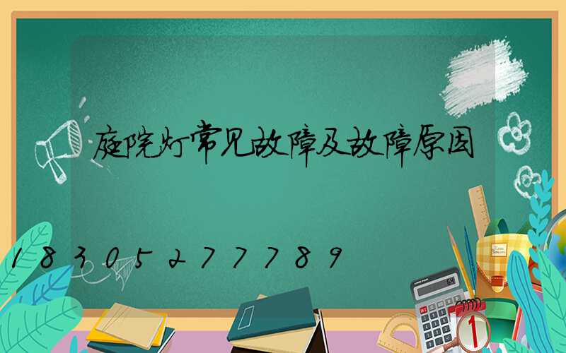 庭院灯常见故障及故障原因